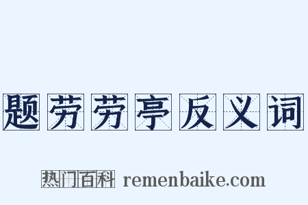 题劳劳亭反义词是什么意思的图片